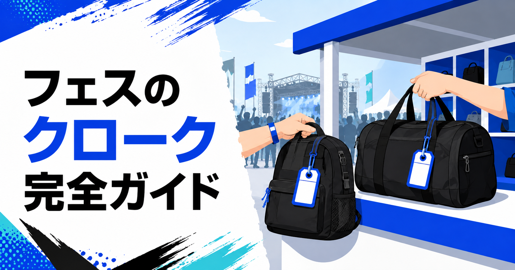 フェス会場のクロークで荷物を預けるイラスト