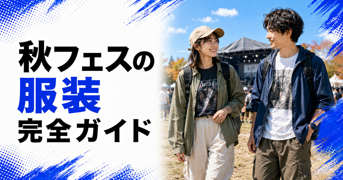秋フェスの服装完全ガイド|気温・雨・昼夜の寒暖差別に解説