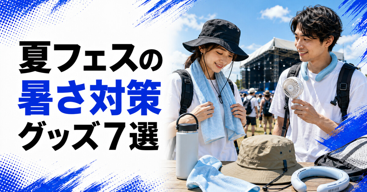 夏フェスの暑さ対策グッズおすすめ7選|冷却・日焼け・水分補給を比較