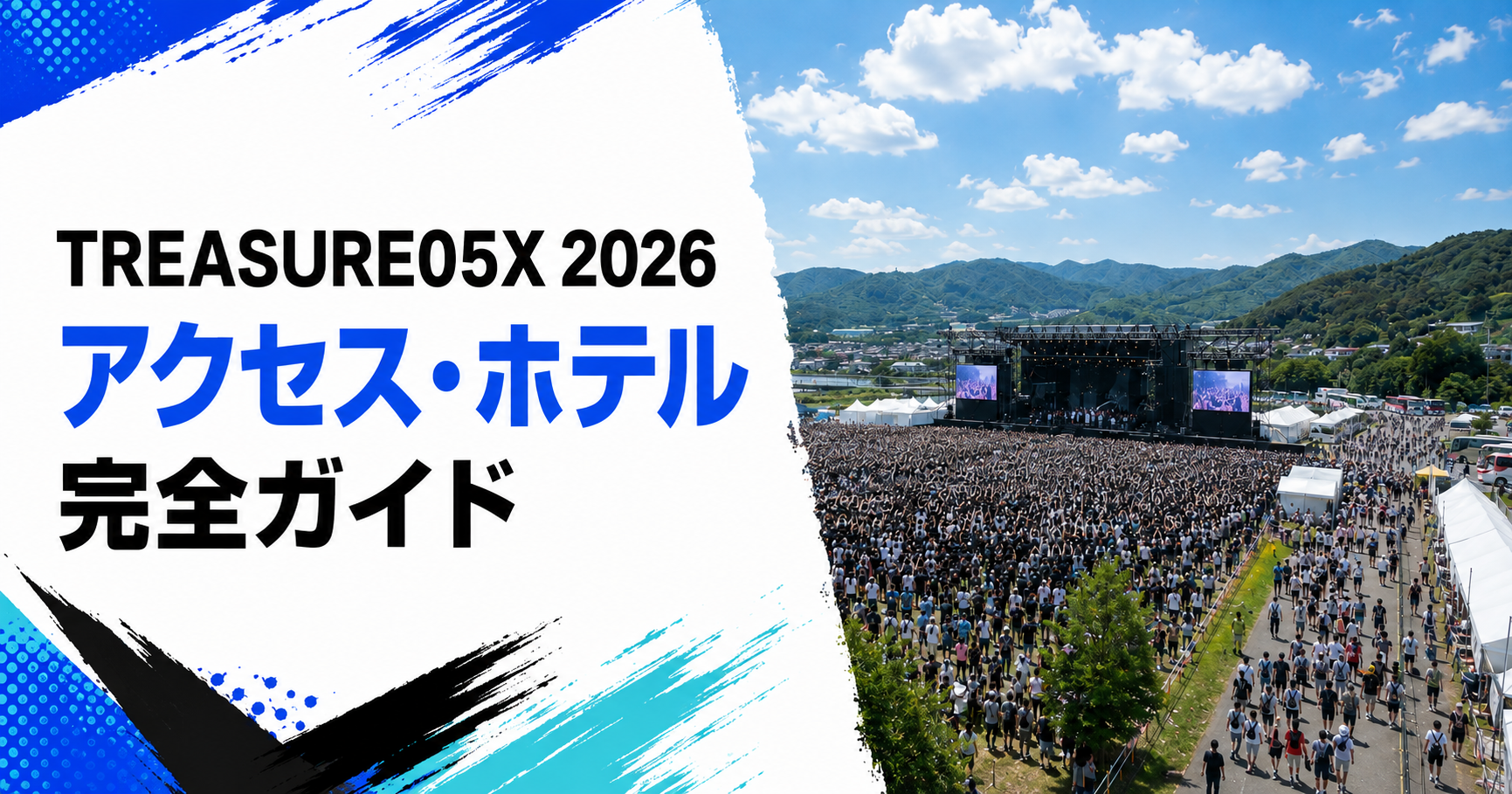 TREASURE05X 2026のアクセス・ホテルガイド|蒲郡ラグーナビーチへの行き方