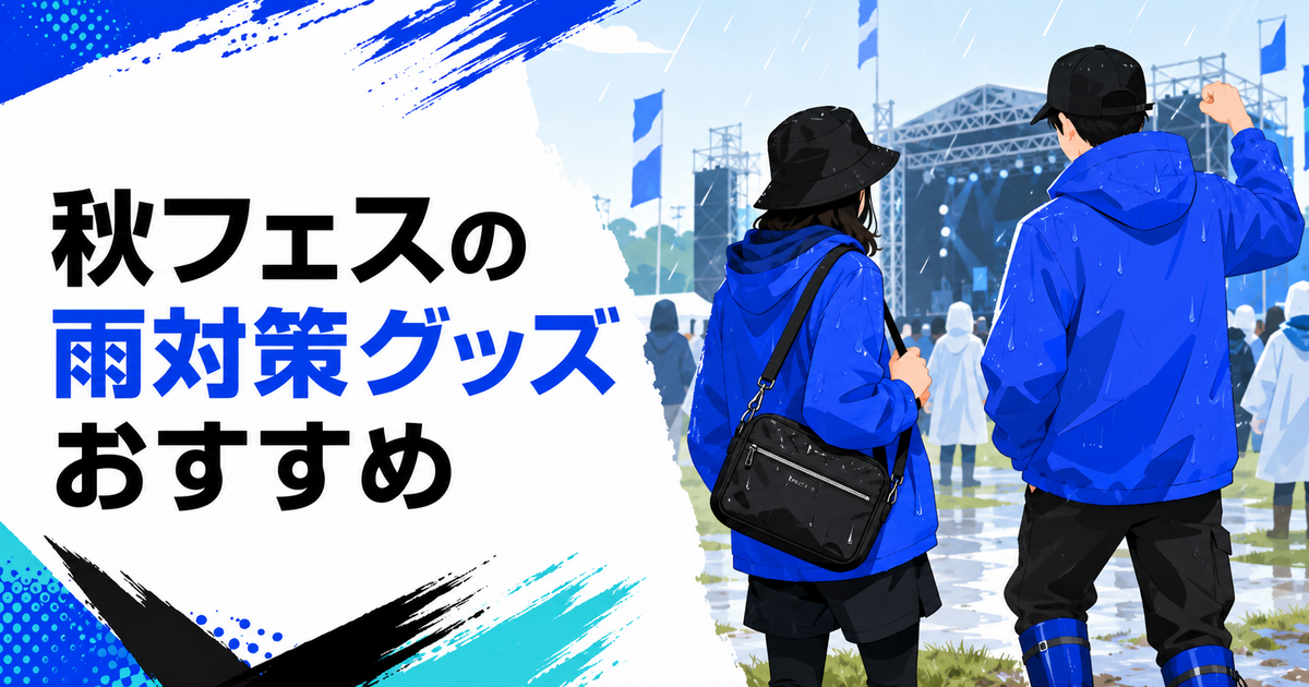 秋フェスの雨対策グッズおすすめ|レインウェア・靴・防水バッグを比較